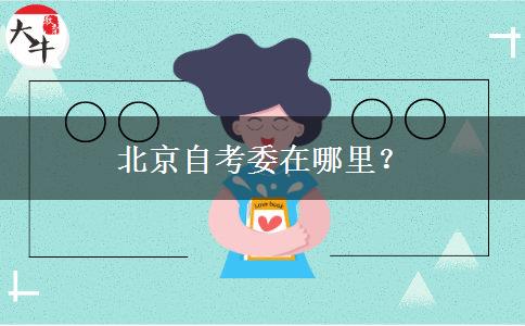 北京自考委在哪里？