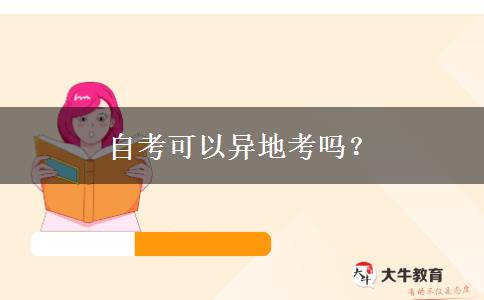 自考可以异地考吗？