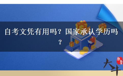 自考文凭有用吗？国家承认学历吗？