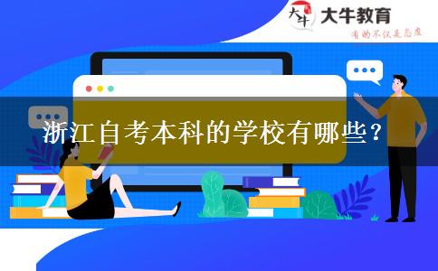 浙江自考本科的学校有哪些？