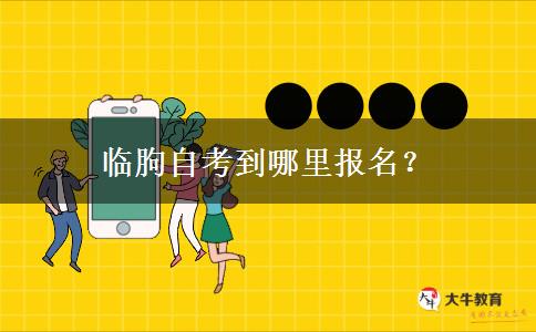 临朐自考到哪里报名？