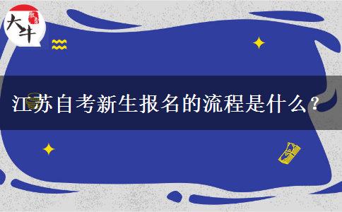 江苏自考新生报名的流程是什么？