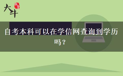 自考本科可以在学信网查询到学历吗？