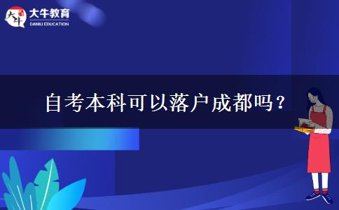 自考本科可以落户成都吗？