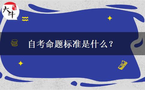 自考命题标准是什么？