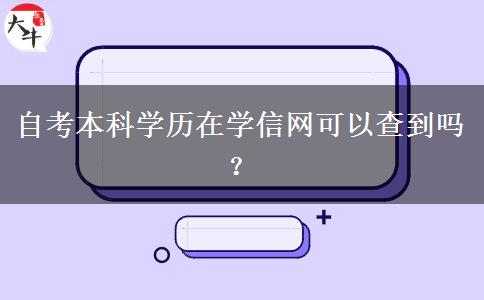 自考本科学历在学信网可以查到吗？