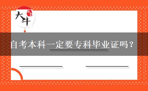 自考本科一定要专科毕业证吗？