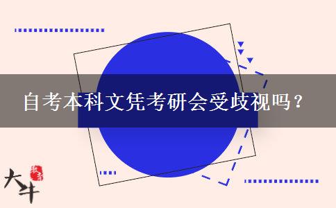 自考本科文凭考研会受歧视吗？