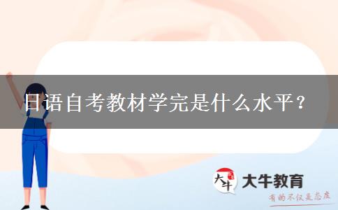 日语自考教材学完是什么水平？