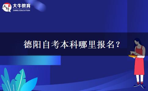 德阳自考本科哪里报名？