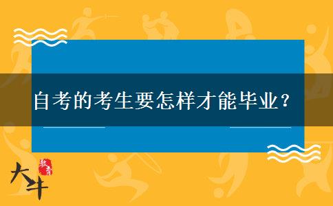 自考的考生要怎样才能毕业？