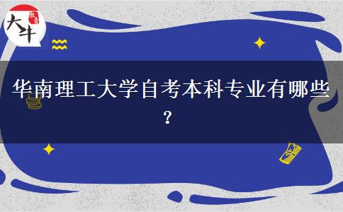 华南理工大学自考本科专业有哪些？