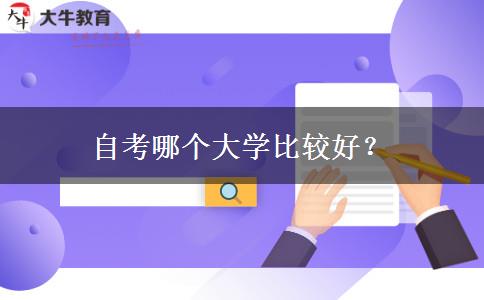 自考哪个大学比较好？