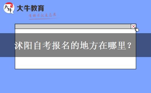 沭阳自考报名的地方在哪里？