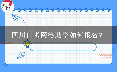 四川自考网络助学如何报名？