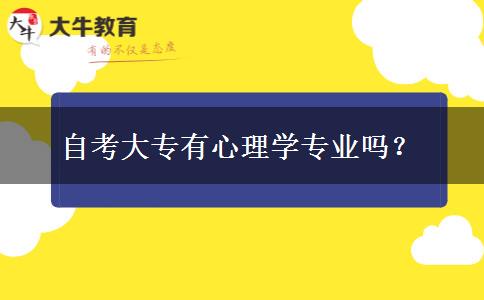 自考大专有心理学专业吗？