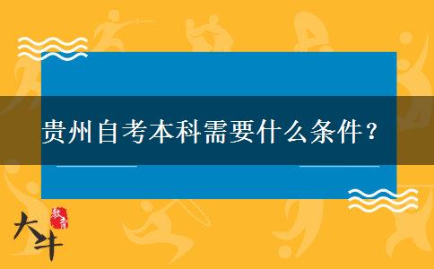 贵州自考本科需要什么条件？