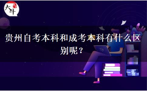 贵州自考本科和成考本科有什么区别呢？