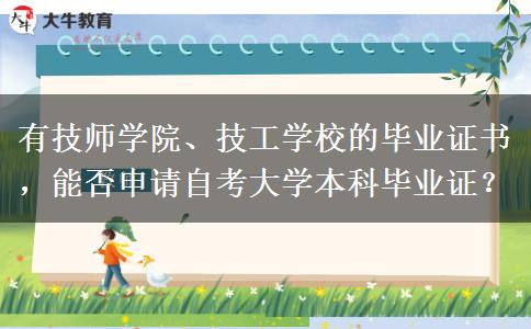 有技师学院、技工学校的毕业证书，能否申请自考大学本科毕业证？