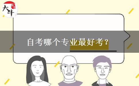 自考哪个专业最好考？