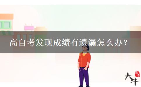 高自考发现成绩有遗漏怎么办？