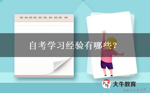 自考学习经验有哪些？