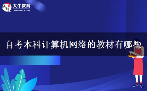 自考本科计算机网络的教材有哪些