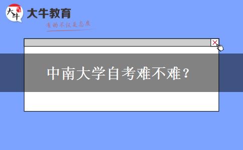 中南大学自考难不难？