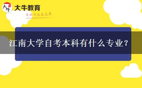 江南大学自考本科有什么专业？