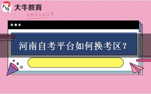 河南自考平台如何换考区？