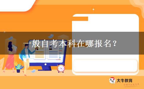 一般自考本科在哪报名？