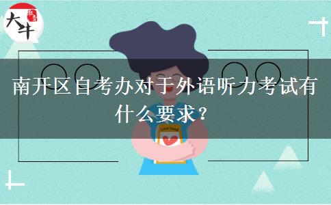 南开区自考办对于外语听力考试有什么要求？