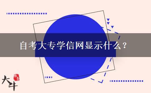 自考大专学信网显示什么？