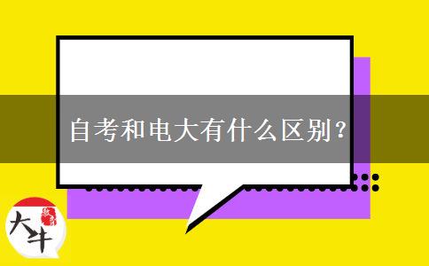 自考和电大有什么区别？