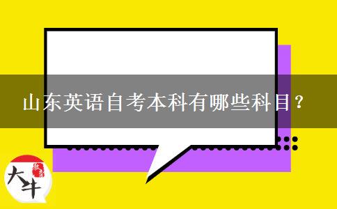 山东英语自考本科有哪些科目？