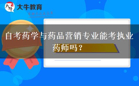 自考药学与药品营销专业能考执业药师吗？