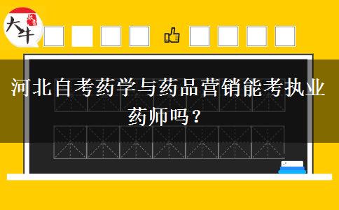 河北自考药学与药品营销能考执业药师吗？