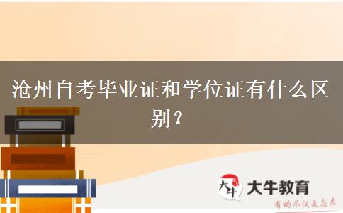 沧州自考毕业证和学位证有什么区别？