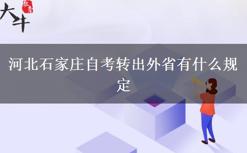 河北石家庄自考转出外省有什么规定