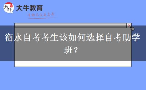 衡水自考考生该如何选择自考助学班？