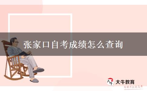 张家口自考成绩怎么查询