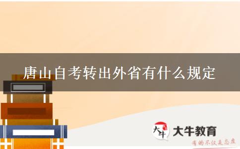 唐山自考转出外省有什么规定