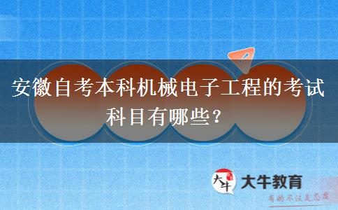 安徽自考本科机械电子工程的考试科目有哪些？