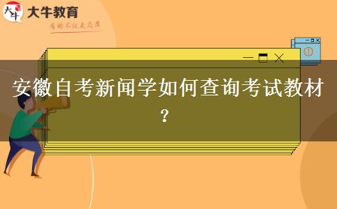 安徽自考新闻学如何查询考试教材？