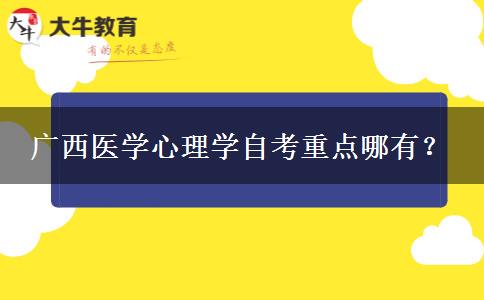 广西医学心理学自考重点哪有？