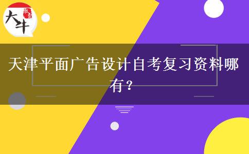 天津平面广告设计自考复习资料哪有？