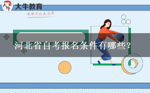 河北省自考报名条件有哪些？