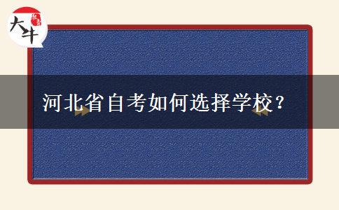 河北省自考如何选择学校？