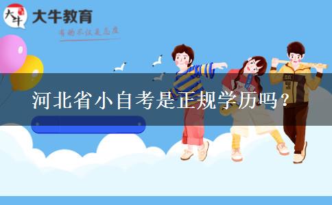 河北省小自考是正规学历吗？