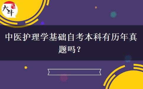 中医护理学基础自考本科有历年真题吗？